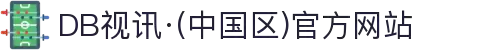 DB视讯·(中国区)官方网站